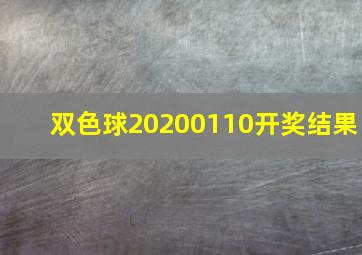 双色球20200110开奖结果