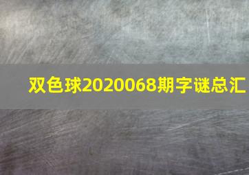 双色球2020068期字谜总汇