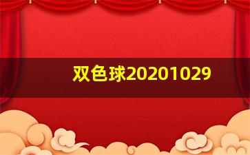 双色球20201029