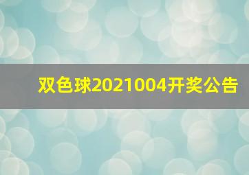 双色球2021004开奖公告