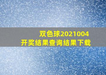 双色球2021004开奖结果查询结果下载