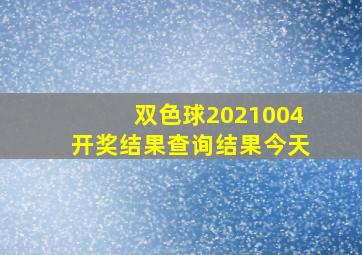 双色球2021004开奖结果查询结果今天