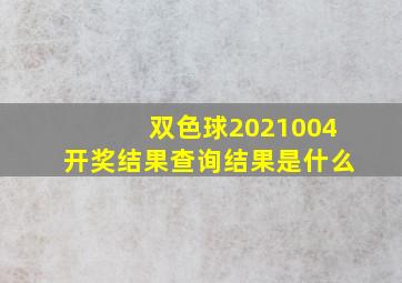 双色球2021004开奖结果查询结果是什么