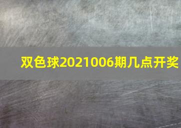 双色球2021006期几点开奖