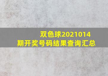 双色球2021014期开奖号码结果查询汇总