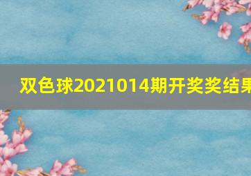 双色球2021014期开奖奖结果