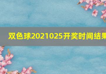 双色球2021025开奖时间结果