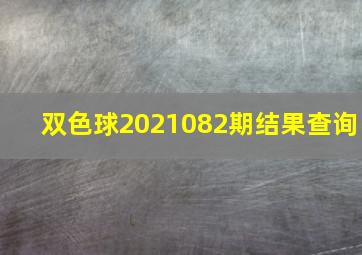 双色球2021082期结果查询