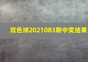 双色球2021083期中奖结果