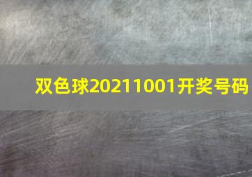 双色球20211001开奖号码