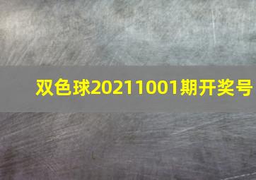 双色球20211001期开奖号