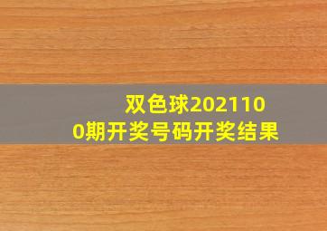 双色球2021100期开奖号码开奖结果