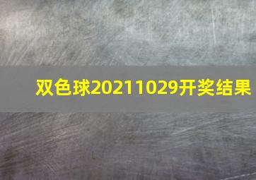 双色球20211029开奖结果