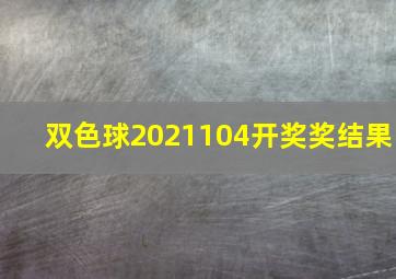 双色球2021104开奖奖结果