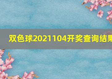 双色球2021104开奖查询结果