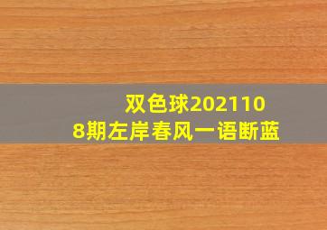 双色球2021108期左岸春风一语断蓝