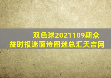 双色球2021109期众益时报迷面诗图迷总汇天吉网