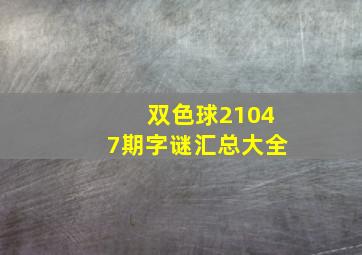 双色球21047期字谜汇总大全