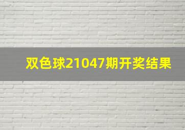 双色球21047期开奖结果