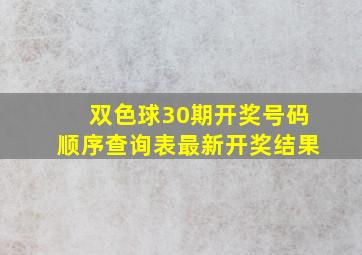 双色球30期开奖号码顺序查询表最新开奖结果