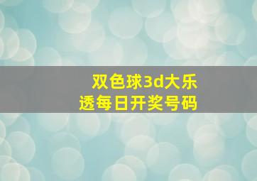 双色球3d大乐透每日开奖号码