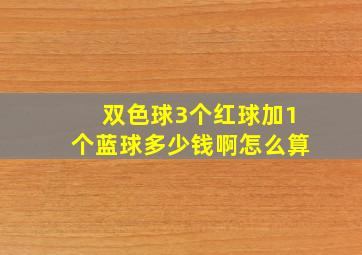 双色球3个红球加1个蓝球多少钱啊怎么算