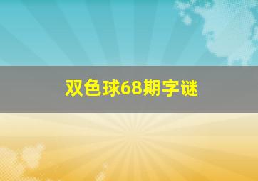 双色球68期字谜