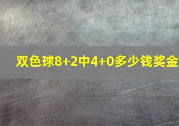 双色球8+2中4+0多少钱奖金