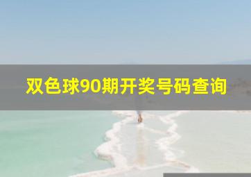 双色球90期开奖号码查询