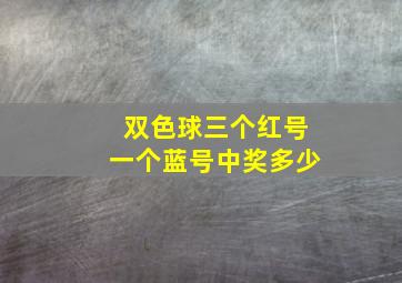 双色球三个红号一个蓝号中奖多少