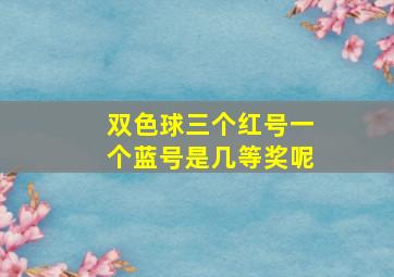 双色球三个红号一个蓝号是几等奖呢