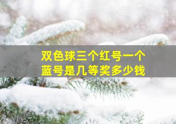 双色球三个红号一个蓝号是几等奖多少钱