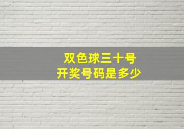 双色球三十号开奖号码是多少