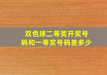 双色球二等奖开奖号码和一等奖号码差多少