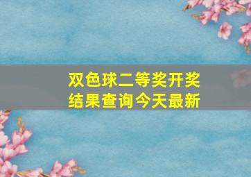 双色球二等奖开奖结果查询今天最新