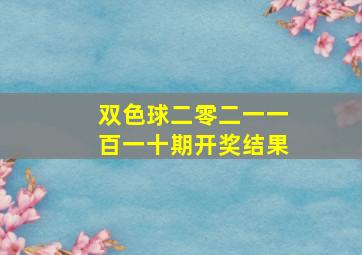 双色球二零二一一百一十期开奖结果