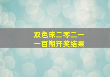 双色球二零二一一百期开奖结果