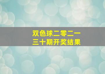 双色球二零二一三十期开奖结果