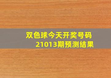 双色球今天开奖号码21013期预测结果