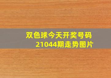 双色球今天开奖号码21044期走势图片