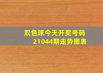 双色球今天开奖号码21044期走势图表