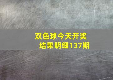 双色球今天开奖结果明细137期