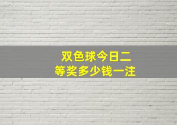 双色球今日二等奖多少钱一注