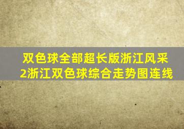 双色球全部超长版浙江风采2浙江双色球综合走势图连线