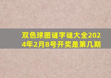 双色球图谜字谜大全2024年2月8号开奖是第几期