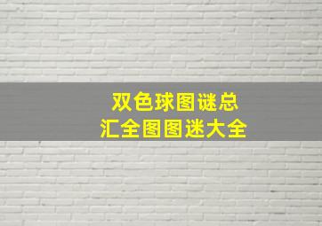 双色球图谜总汇全图图迷大全