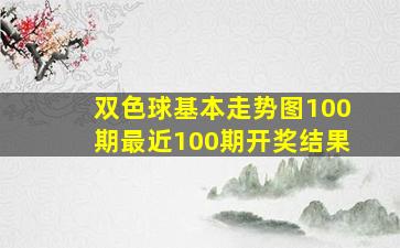 双色球基本走势图100期最近100期开奖结果