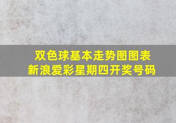 双色球基本走势图图表新浪爱彩星期四开奖号码