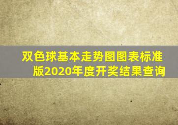 双色球基本走势图图表标准版2020年度开奖结果查询