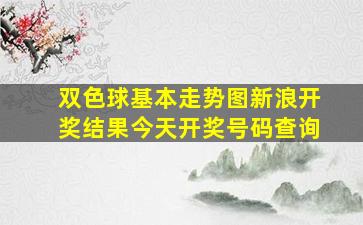 双色球基本走势图新浪开奖结果今天开奖号码查询